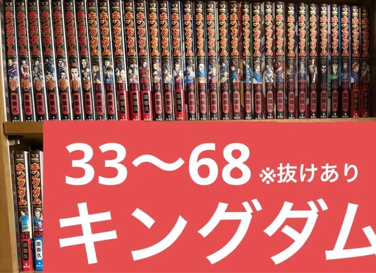 キングダム 33〜68 ※抜けあり-