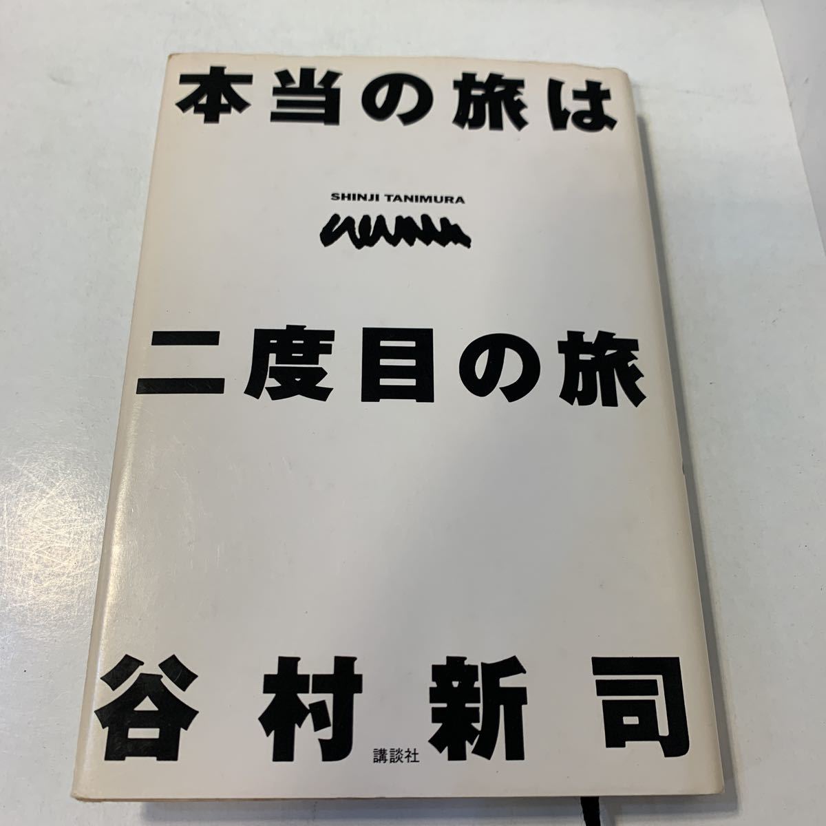 サイン本★本当の旅は二度目の旅★谷村新司★1993年★初版★講談社_画像1