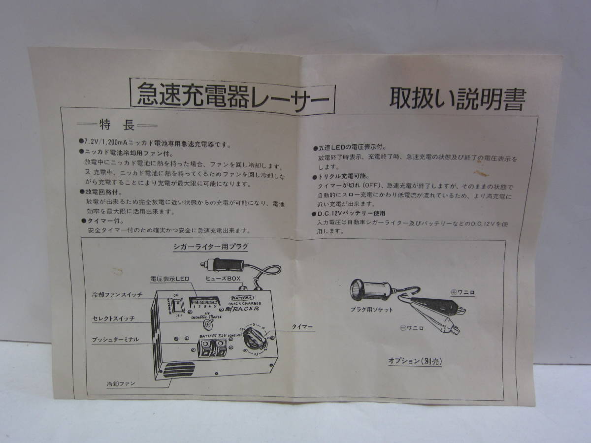 ** PLAYTRON ** プレイトロン 急速充電器レーサー 未使用 取説書あり。_画像8