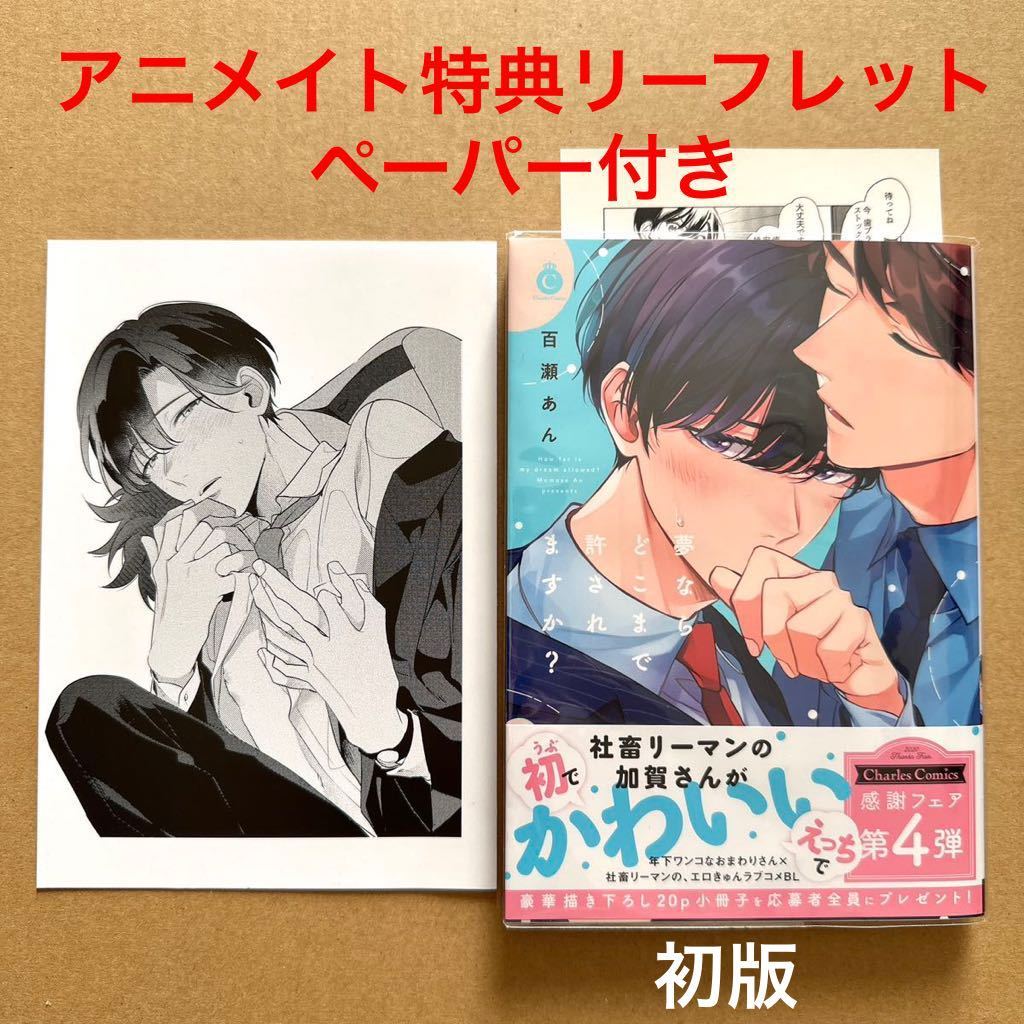 百瀬あん《初版》夢ならどこまで許されますか？　アニメイト特典リーフレット・ペーパー付き【同梱可】