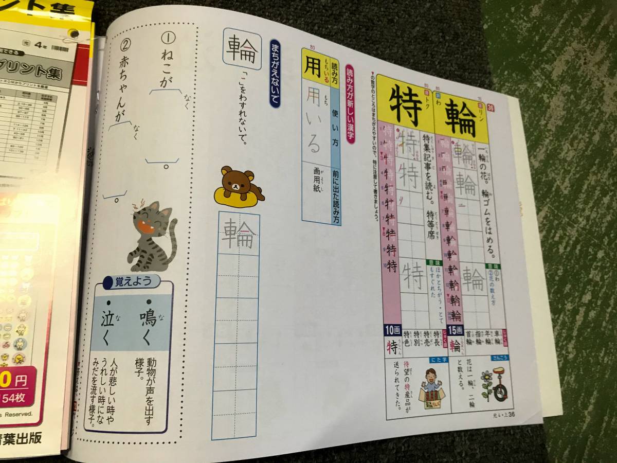 【未使用品】漢字の力スキル 4年上 漢字ドリル 学習 家庭学習用 勉強 小学生 テキスト リラックマ_画像3