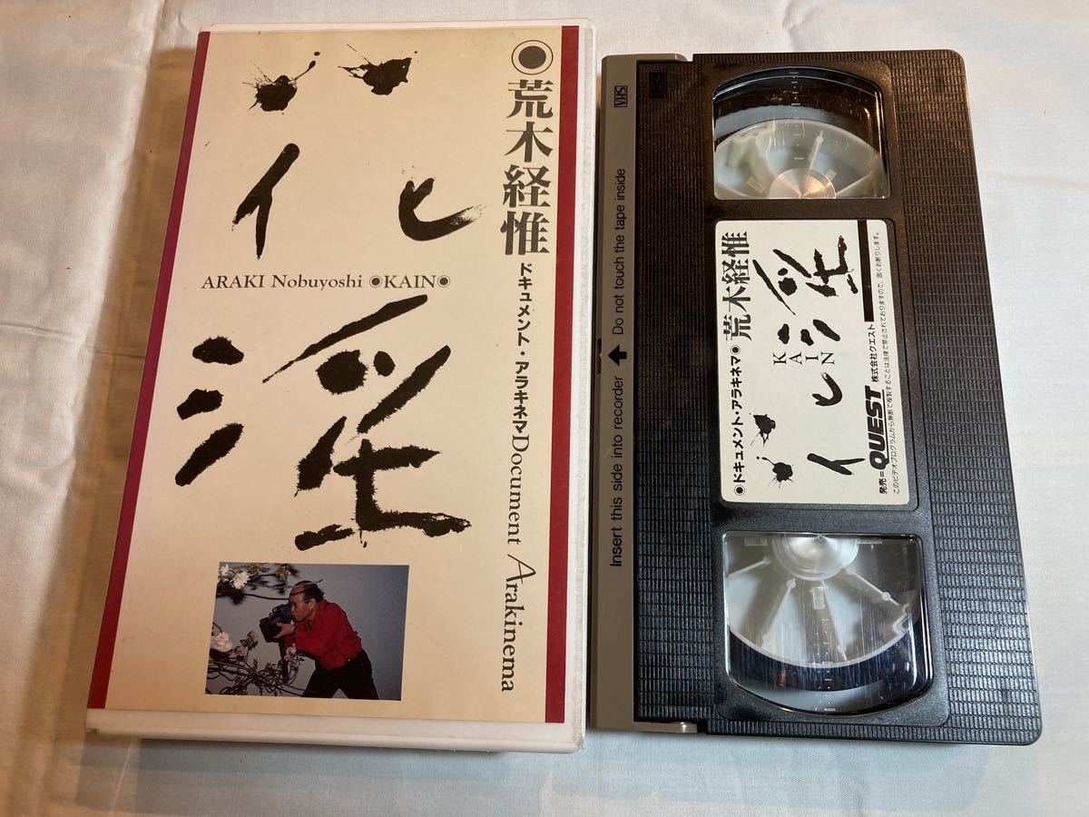 荒木経惟 花淫~ドキュメント・アラキネマ VHSビデオテープ_画像1