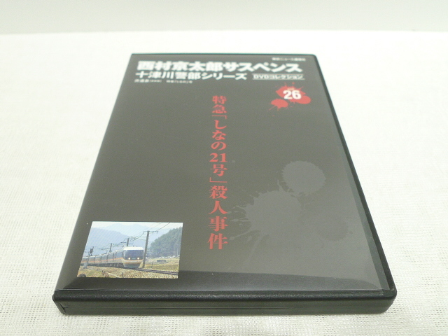 DVD★ 西村京太郎サスペンス 十津川警部シリーズ DVDコレクション vol.26 特急「しなの21号」殺人事件 ★渡瀬恒彦 伊東四朗 小林綾子の画像1