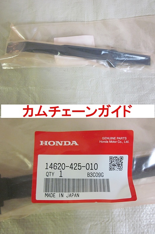 ホンダ　CB750F　カムチェーンテンショナーA　カムチェーンテンショナーB　カムチェーンガイド　新品未使用未開封品　3点セット_画像4