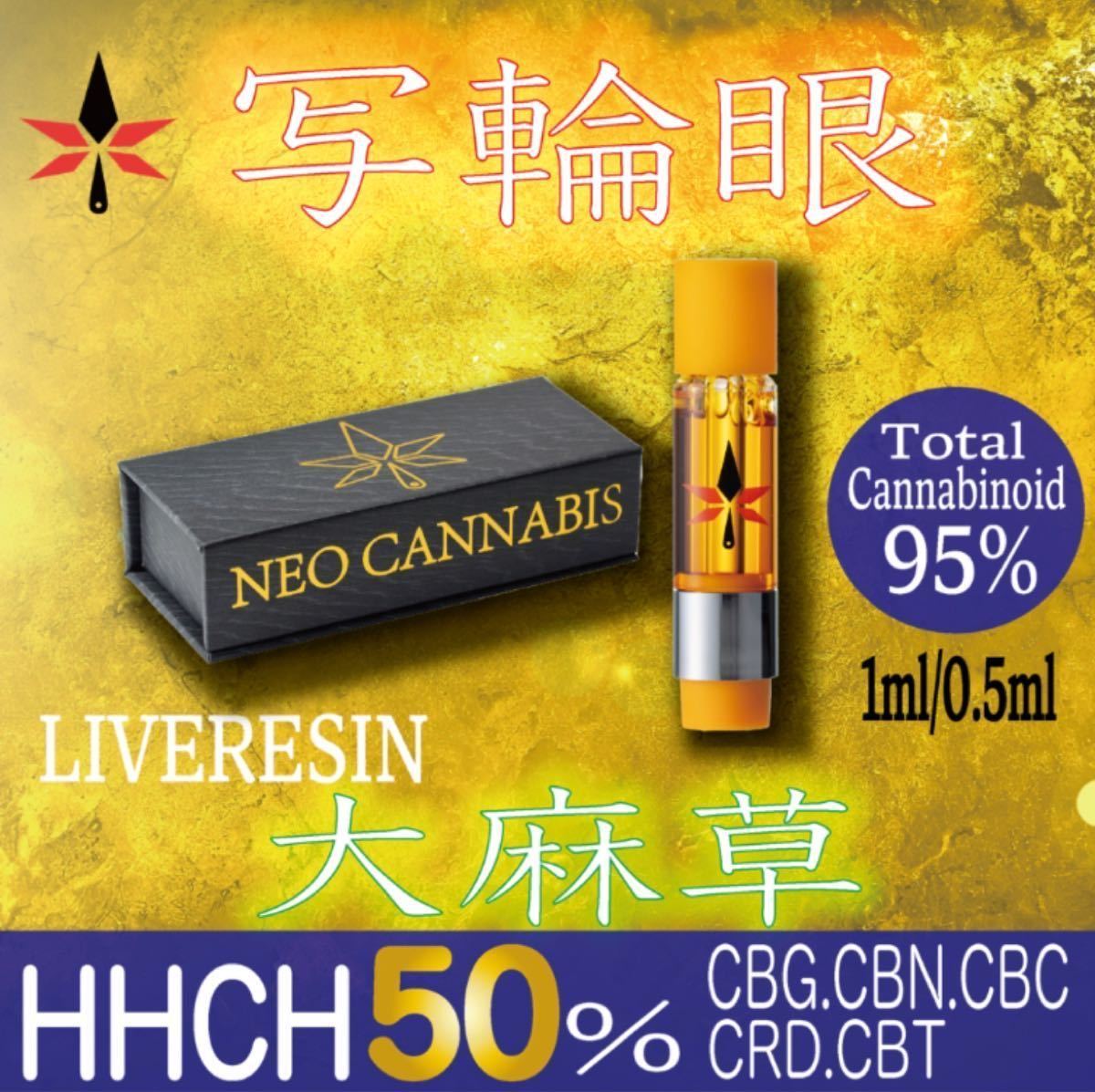 【写輪眼】HHCH50% 0.5ml LiVERESIN 大麻草テルペン配合