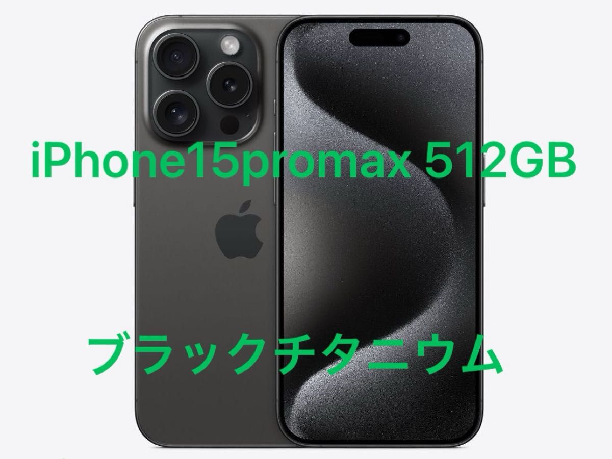 iPhone 15 Pro Max ブラックチタニウム 512 GB