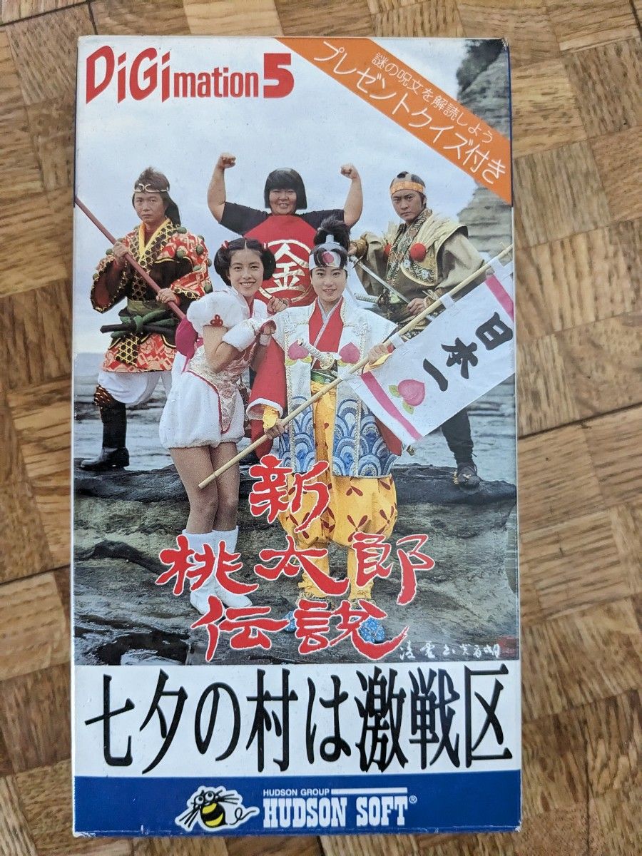 新桃太郎伝説　ビデオ　非売品 VHS