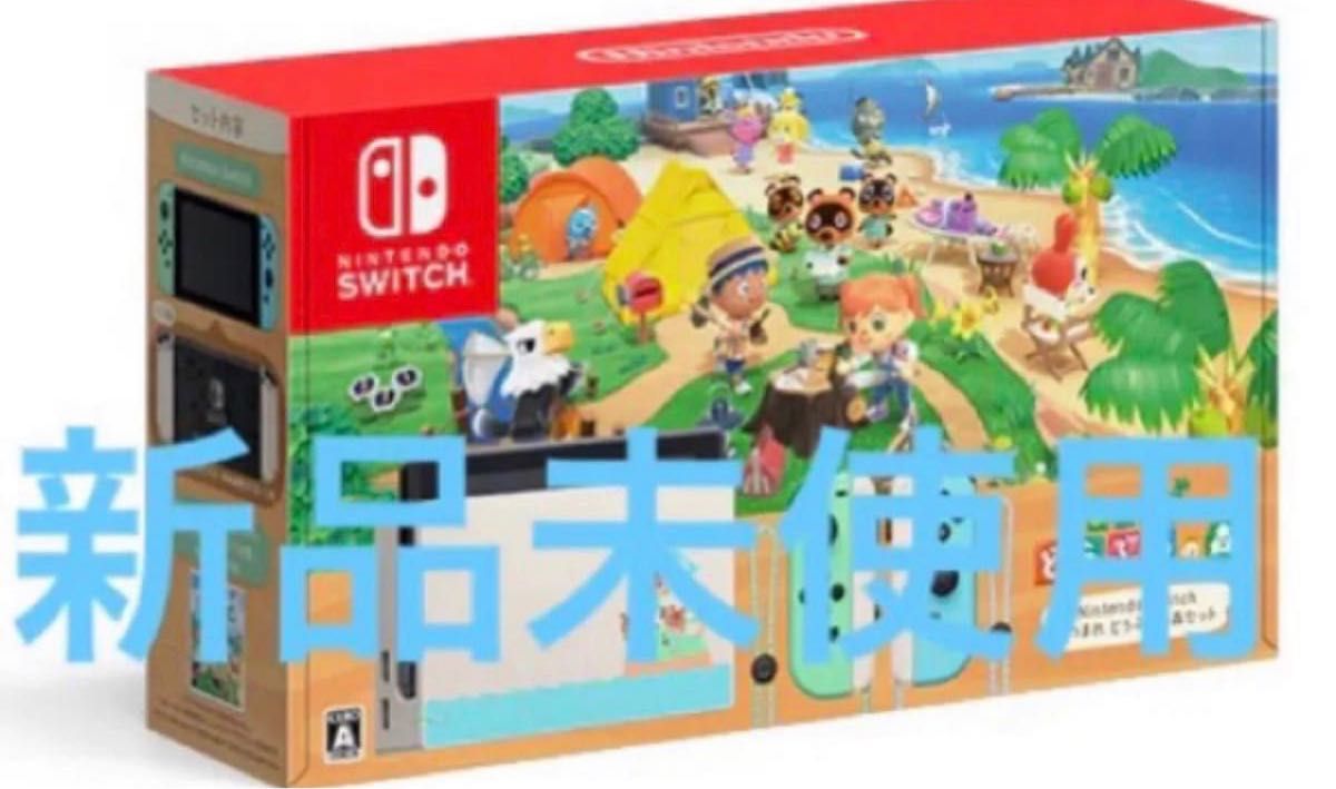 【新品未使用】Nintendo Switch  本体 あつまれ どうぶつの森