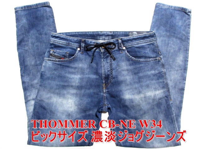 即決 ビックサイズ 濃淡ジョグジーンズ DIESEL THOMMER CB-NE ディーゼル トマー W34実90 ストレッチデニム 最高級イタリア製メンズ_画像1