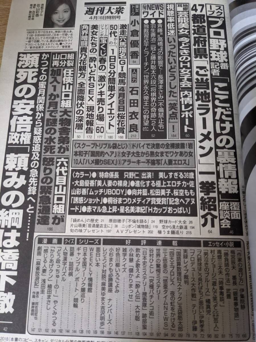 雑誌★ 週刊大衆 平成30年 2018年4月16日号 大島優香/佐山彩香/松田美子/桜空もも/向井藍/岩本和子/荒木経惟 人妻エロス 岡林明子_画像2