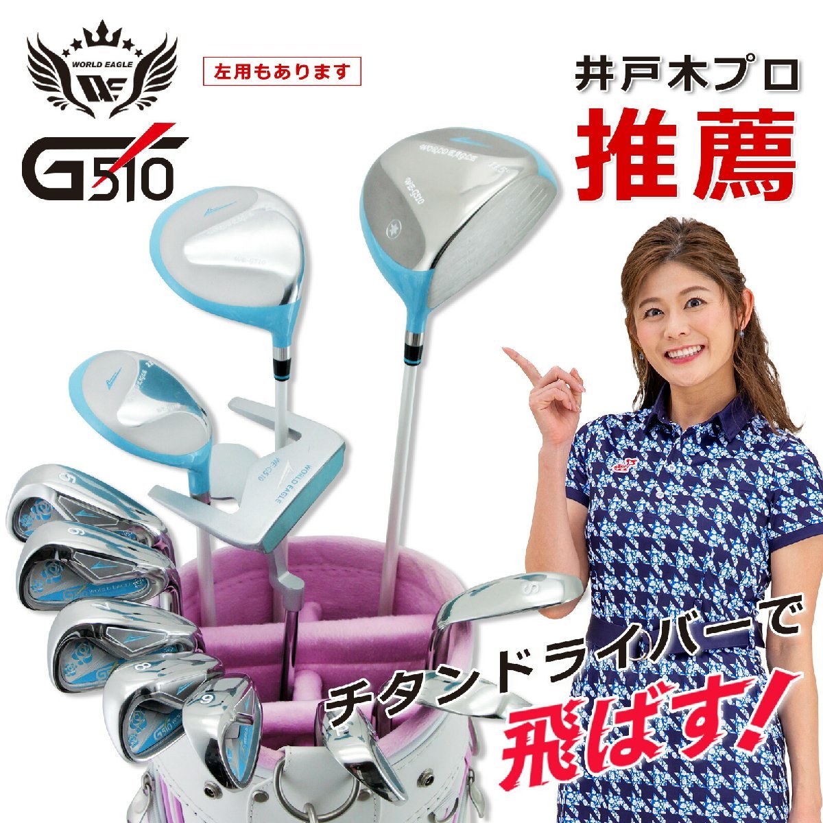 驚きの値段で 16点・12本セット レディース WE-G510 ワールドイーグル