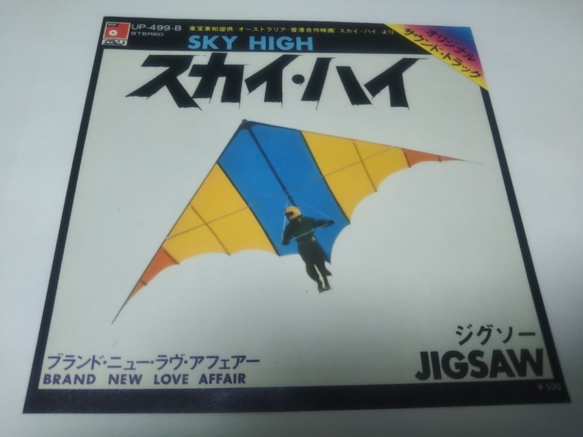 【EPレコード】 スカイ・ハイ SKY HIGH JIGSAW ジグソーの画像1