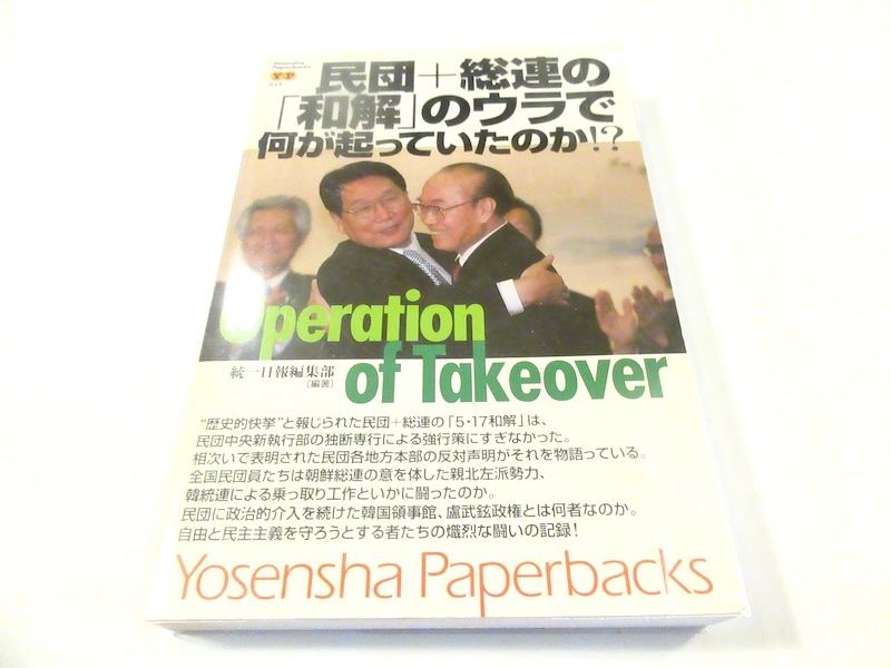 民団+総連の「和解」のウラで何が起っていたのか!?―Operation of Takeover 洋泉社 NO.9_画像1