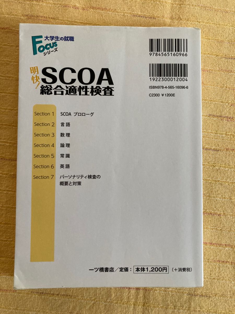 2016年度版　明快！SCOA総合適性検査　　2024年度版　これが本当のSCOAだ！