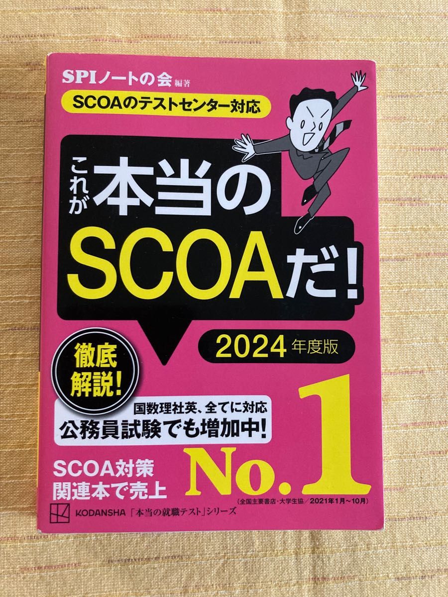 2016年度版　明快！SCOA総合適性検査　　2024年度版　これが本当のSCOAだ！