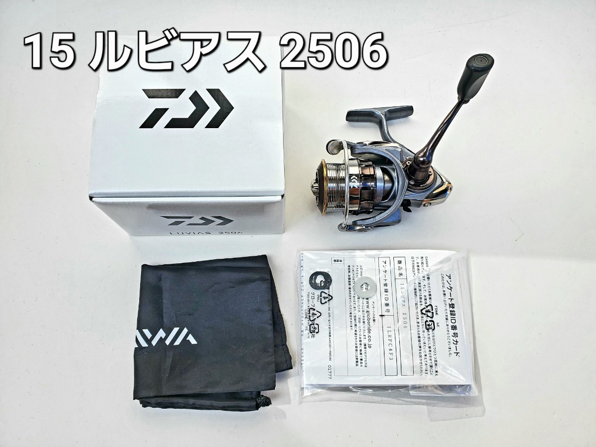 ダイワ 15 ルビアス 2506 美品 DAIWA LUVIAS 検）ルビアス セルテート カルディア フリームス コンプレックス ヴァンフォード