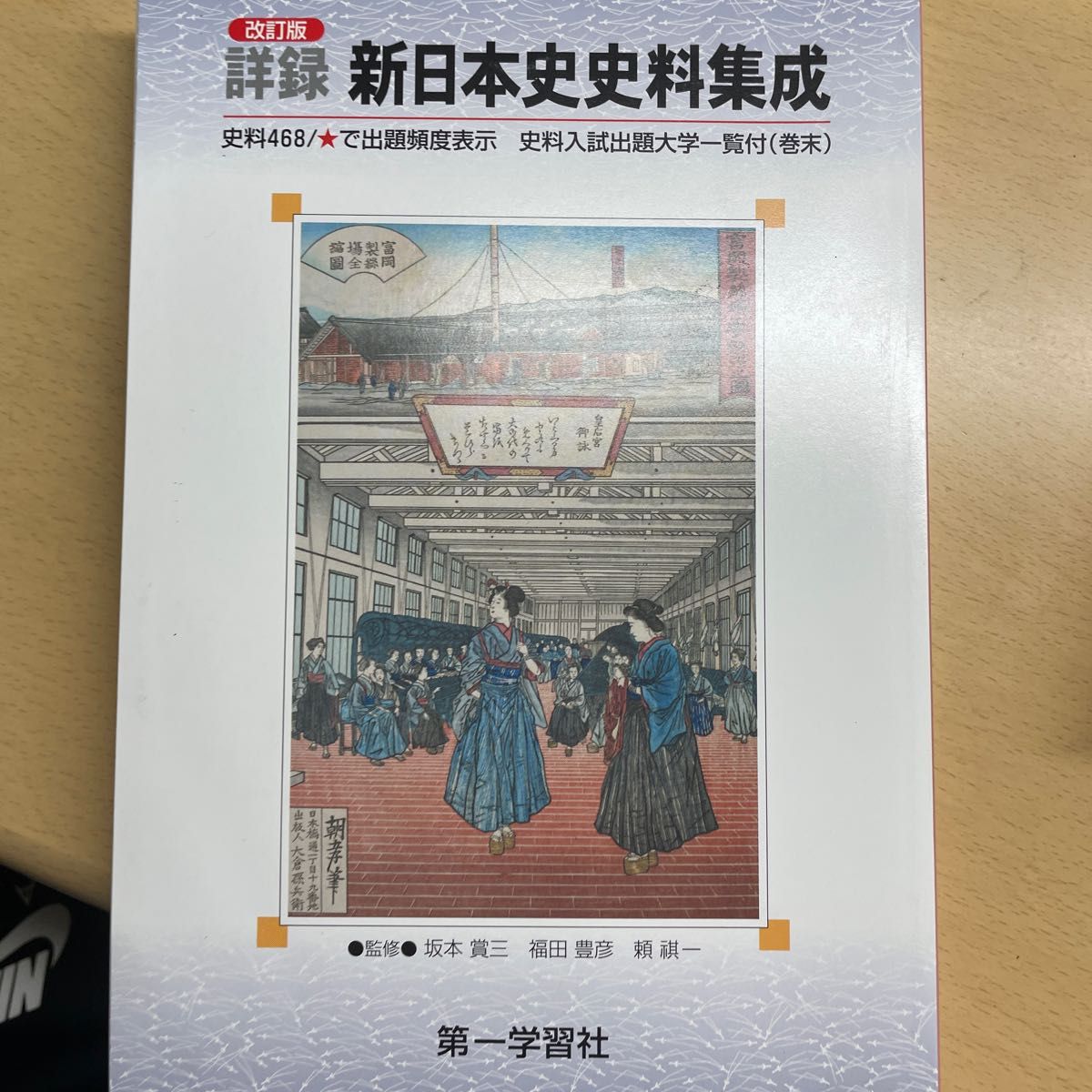 詳録新日本史史料集成 改訂版/第一学習社/坂本賞三 （単行本）