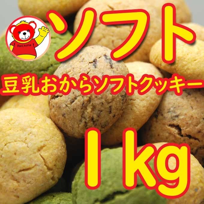 豆乳おからソフトクッキー1ｋｇ/1.7_画像1