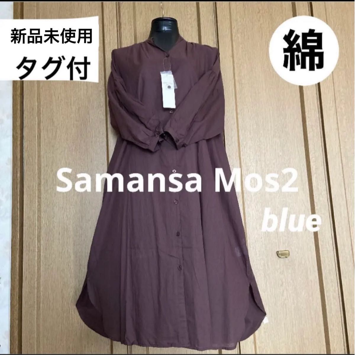 Samansa Mos2 blue・綿100%・シャツワンピース・新品未使用・タグ付