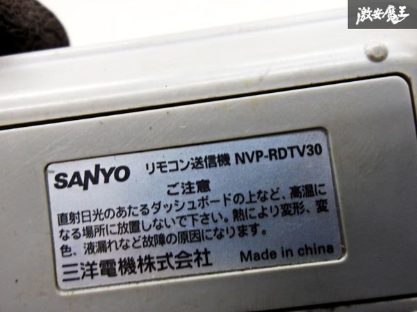 保証付 SANYO サンヨー NVP-RDTV30 地デジチューナー用リモコン チャンネル 音量 変更 棚 J1B_画像5