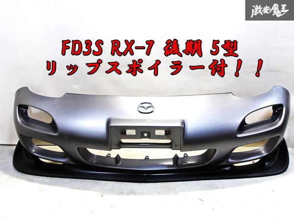 ＊希少！！ マツダ純正 FD3S RX-7 RX7 後期 5型 6型 フロント バンパー リップスポイラー 付 グレーメタリック F138 51 9K1_画像1