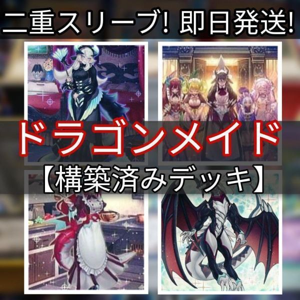 遊戯王 ドラゴンメイドデッキ カジュアル ドラゴンメイドのお心づくし