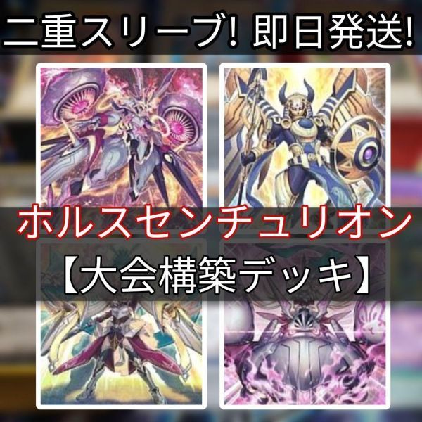 ホルスセンチュリオンデッキ 高レアリティ仕様-