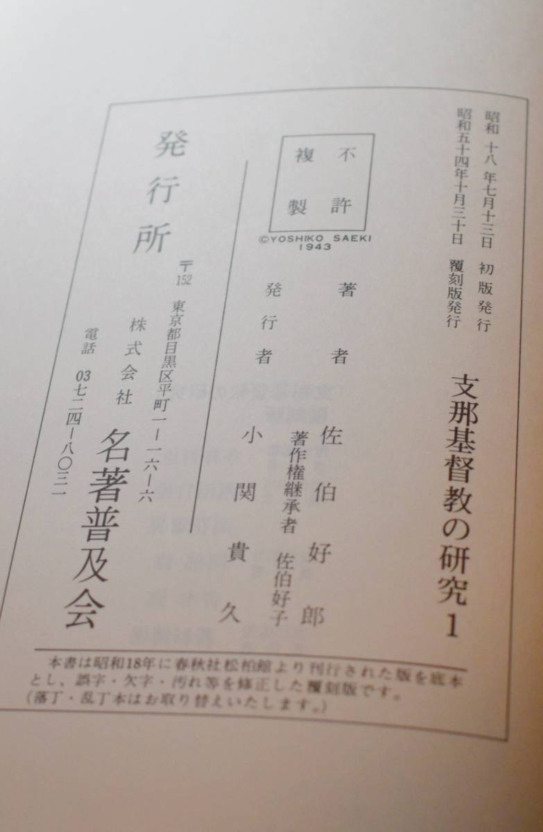 支那基督教の研究 覆刻 佐伯好郎 全5冊揃い キリスト教 支那基督教の研究 覆刻 佐伯好郎 全5冊揃い キリスト教