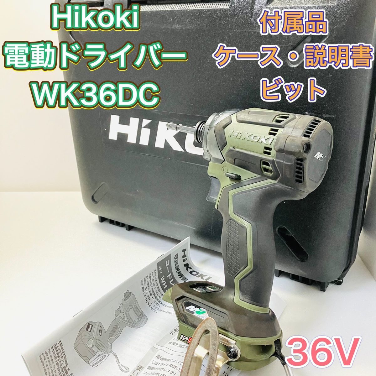 HiKOKI ハイコーキ WH36DC インパクトドライバー 電動ドライバー 36V フォレスト グリーン 電動工具 DIY