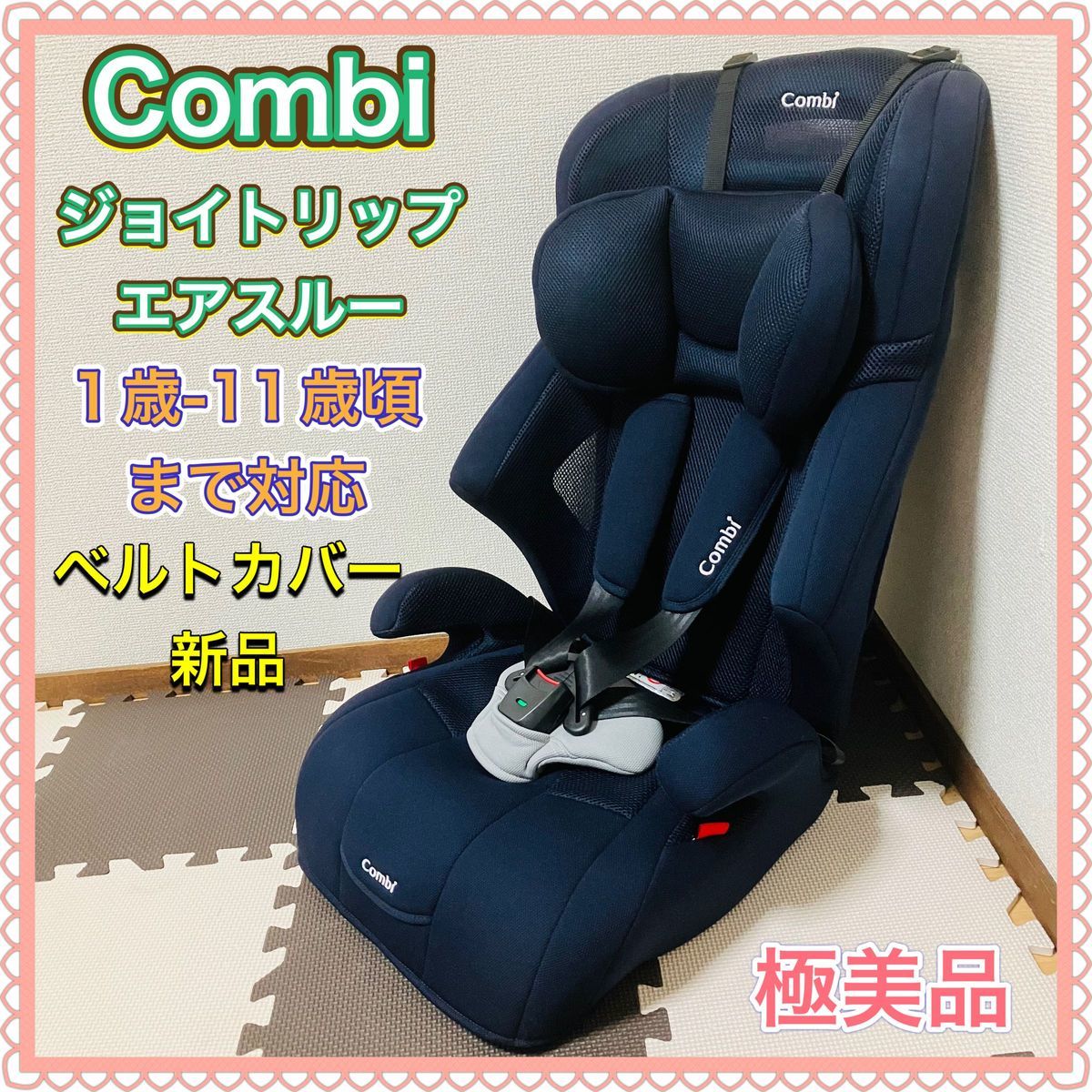 Combi コンビ ジョイトリップ エアスルー 新品股ベルトカバー チャイルドシート ジュニアシート ネイビー エッグショック