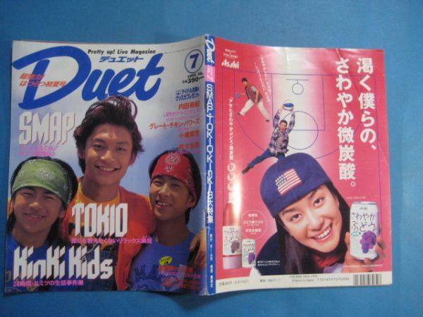 ab2939Duet Duet 1995 год 7 месяц номер обложка : Katori Shingo * Morita Go * Miyake Ken SMAP TOKIO KinKi Kids Uchida Yuki Suzuki Anju 