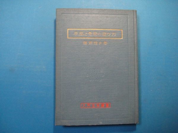 p2401手品と奇術の遊び方　入門百科叢書　昭和32年　藤瀬雅夫　大泉書店_画像1