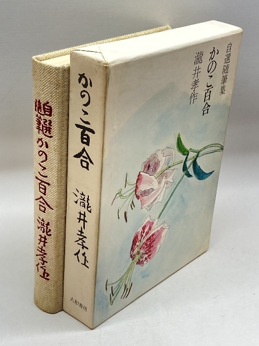 自選随筆集　かのこ百合　大和書房　瀧井孝作　_画像3