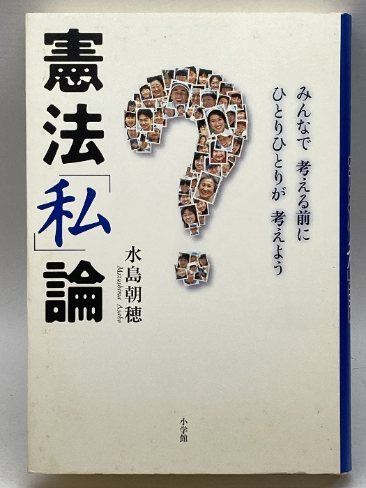 憲法「私」論―みんなで考える前にひとりひとりが考えよう 小学館 水島 朝穂_画像1