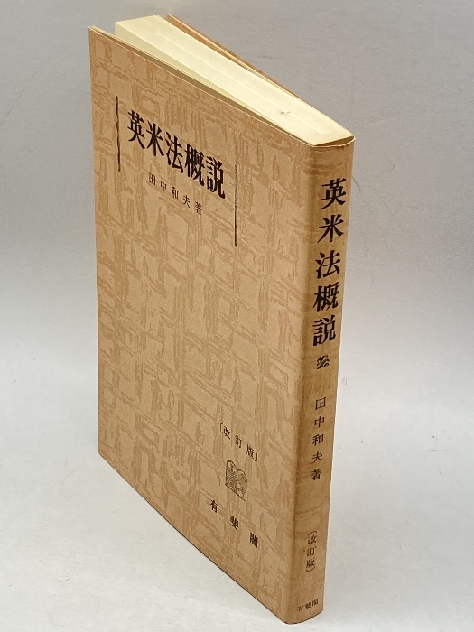 英米法概説 改訂版 有斐閣 田中 和夫_画像3