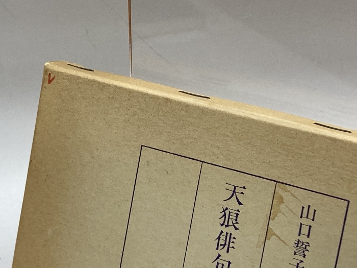 天狼俳句歳時記　冬　山口誓子監修　本阿弥書店_画像2