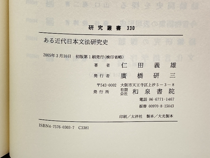 ある近代日本文法研究史 (研究叢書) 和泉書院 仁田 義雄_画像5