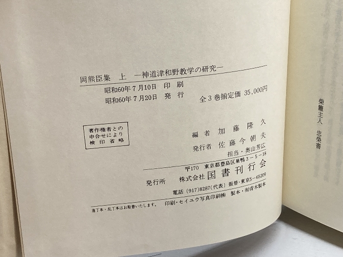 神道津和野教学の研究・岡熊臣集　加藤隆久　国書刊行会_画像6