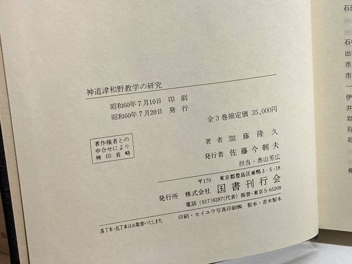 神道津和野教学の研究・岡熊臣集　加藤隆久　国書刊行会_画像7