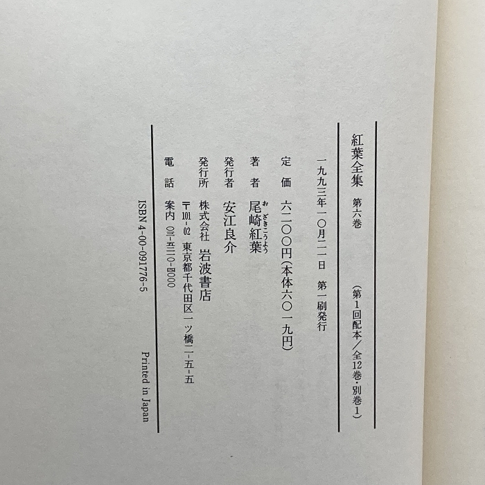 紅葉全集〈第6巻〉小説 6 (多情多恨 青葡萄) 岩波書店 尾崎 紅葉_画像5