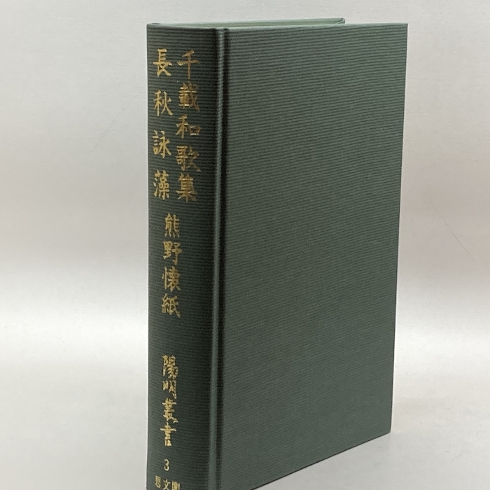 千載和歌集/長秋詠藻/熊野懐紙 (陽明叢書) 思文閣出版 陽明文庫_画像4