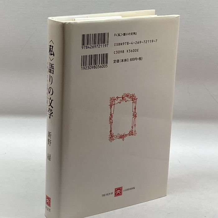 “私”語りの文学―イギリス十九世紀小説と自己 英宝社 新野 緑_画像2