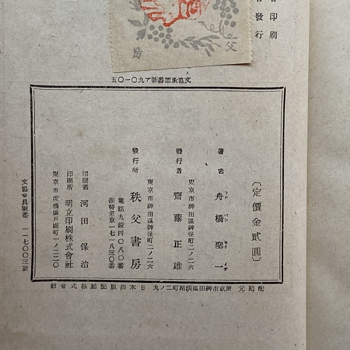 随筆　日本文学　舟橋聖一　秩父書房_画像7