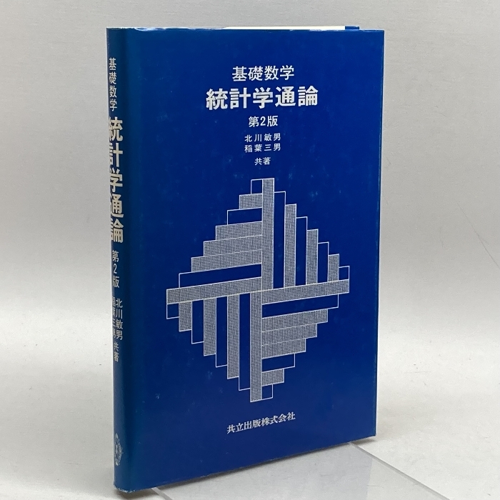 基礎数学 統計学通論 第2版 共立出版 北川 敏男_画像1