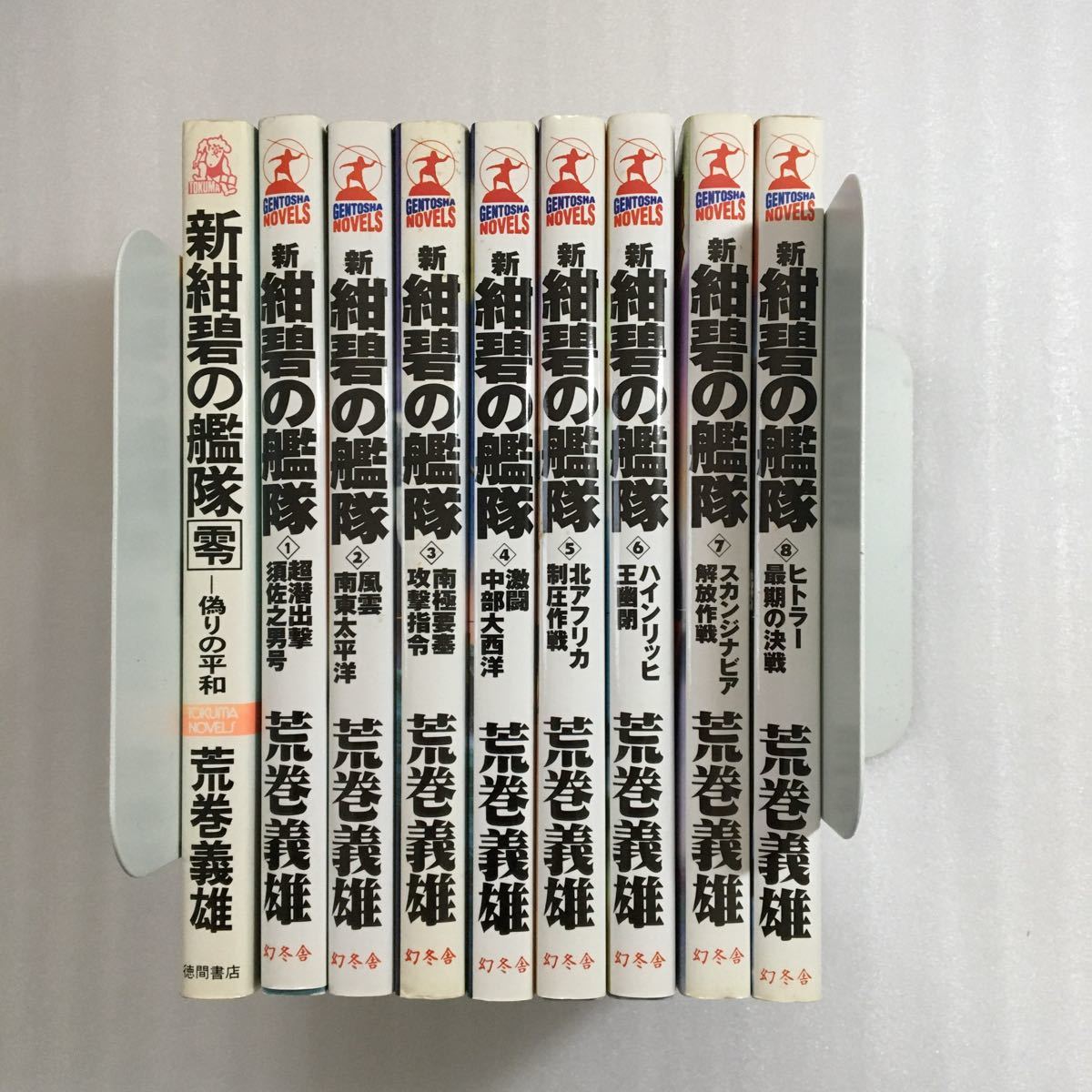 新紺碧の艦隊　9巻セット　零巻〜8巻 荒巻義雄　幻冬舎_画像1