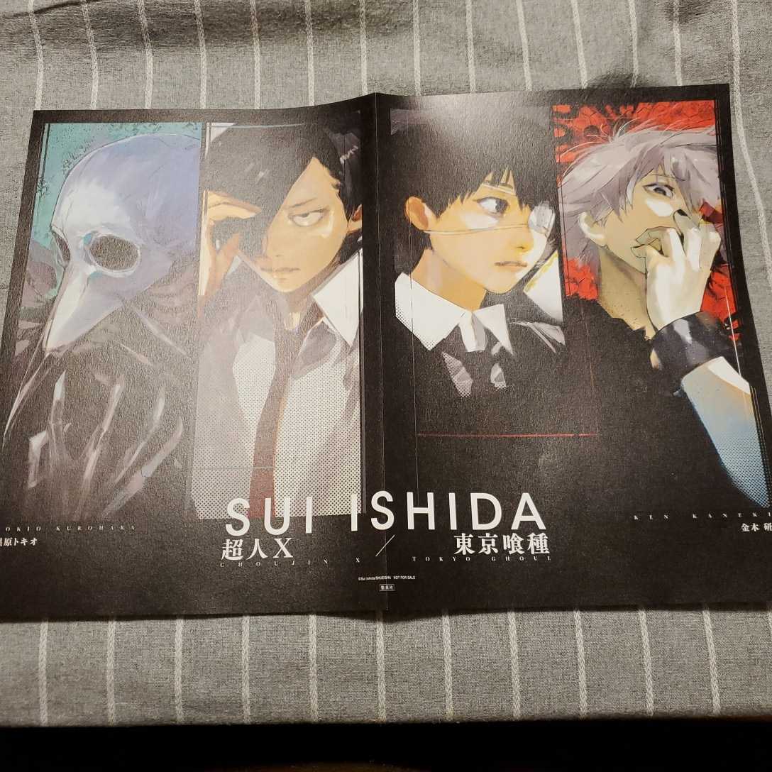 限定特典】 超人X & 東京喰種 A3 ポスター ／ 石田スイ ヤング