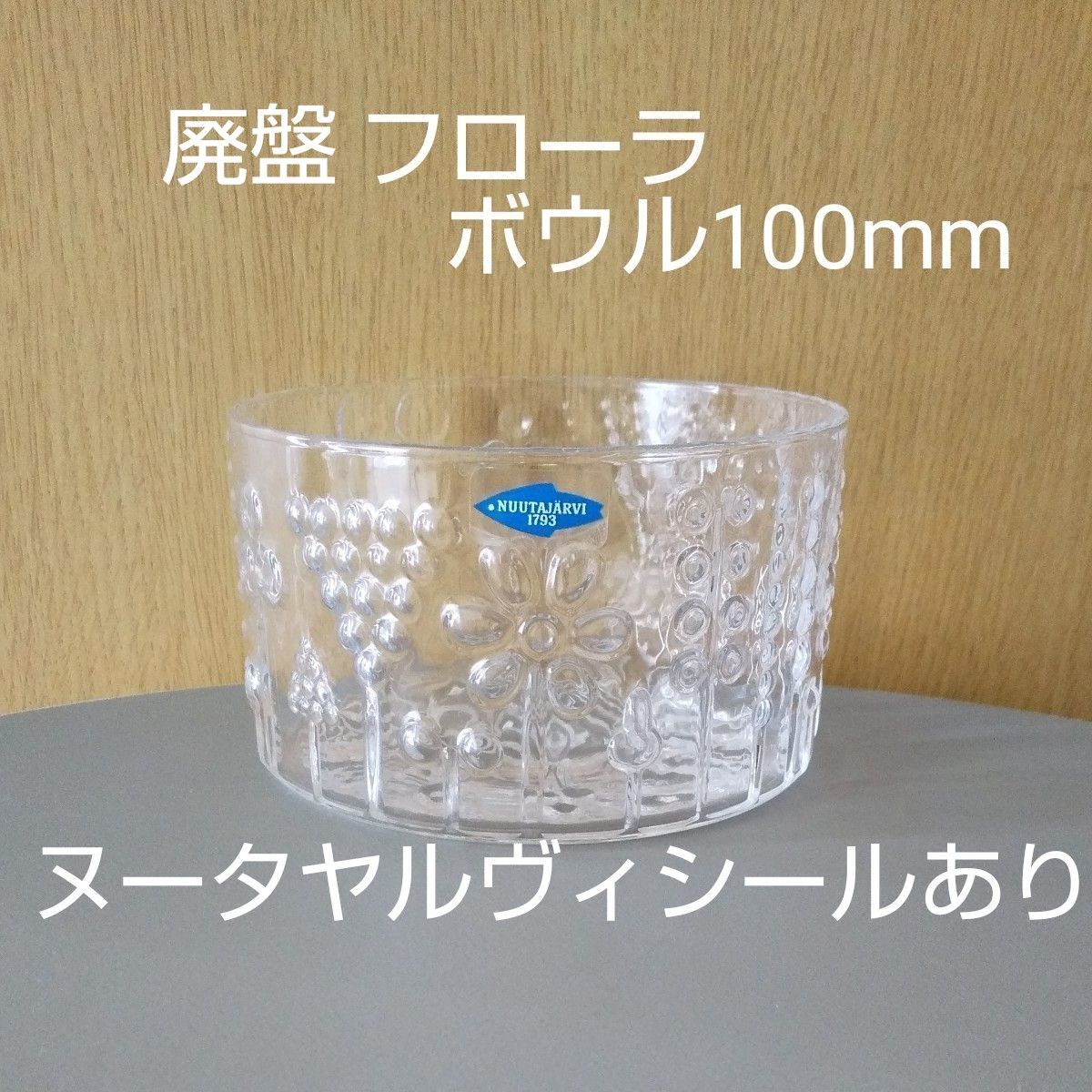 イッタラ フローラ ボウル100mm クリア ヌータヤルヴィ iittala イッタラ フローラ ボウル100mm クリア ヌータヤルヴィ iittala