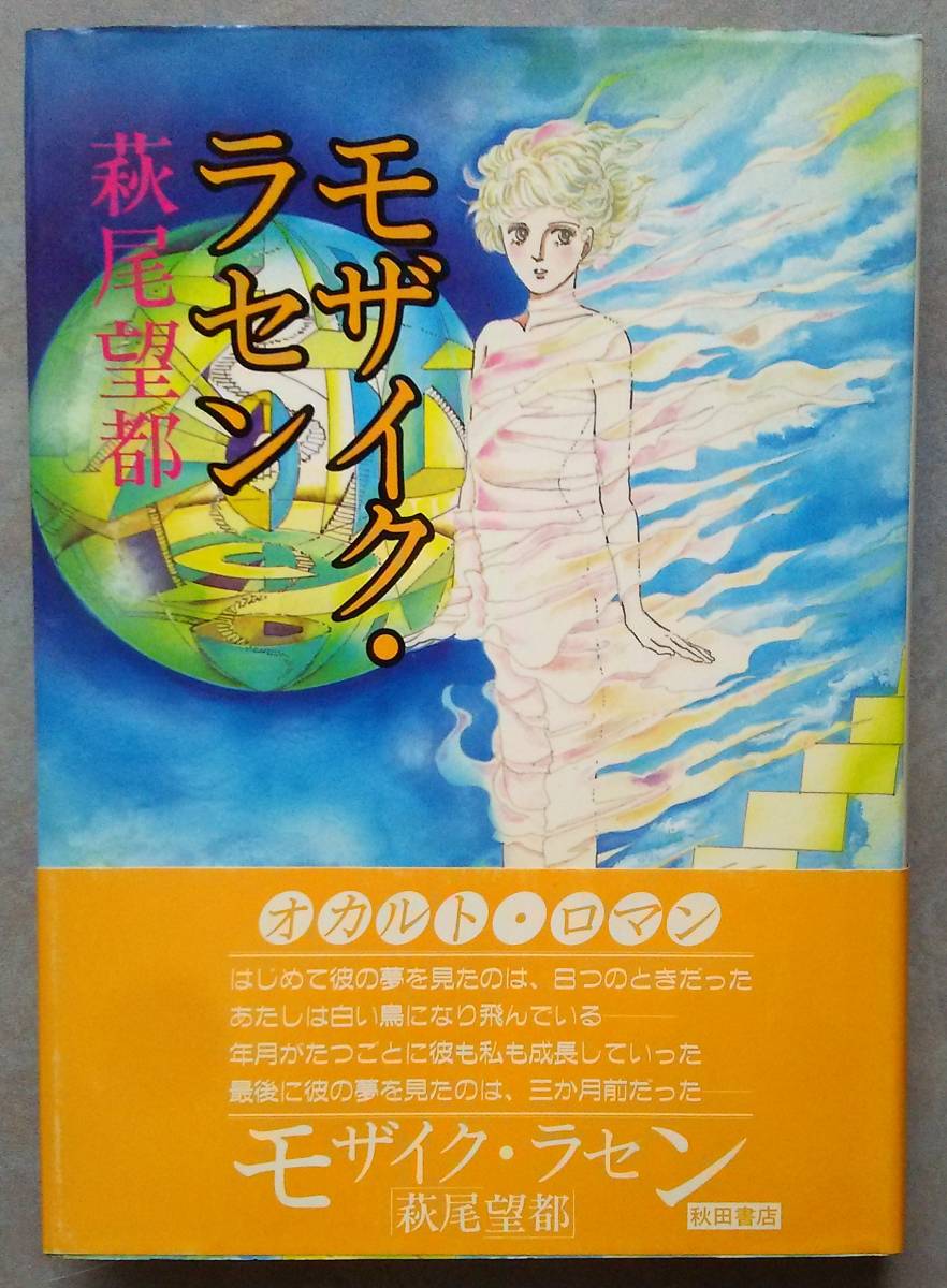 ヤフオク 萩尾望都 モザイク ラセン 初版 秋田書店 ヤフオク 萩尾望都 モザイク ラセン 初版 秋田書店