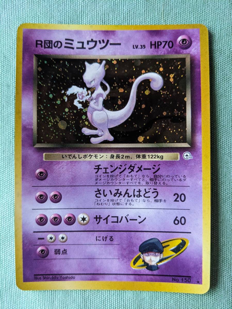 大割引 ポケモン ゲーム 旧裏 R団のミュウツー カード シングルカード 大割引 ポケモン ゲーム 旧裏 R団のミュウツー カード シングルカード