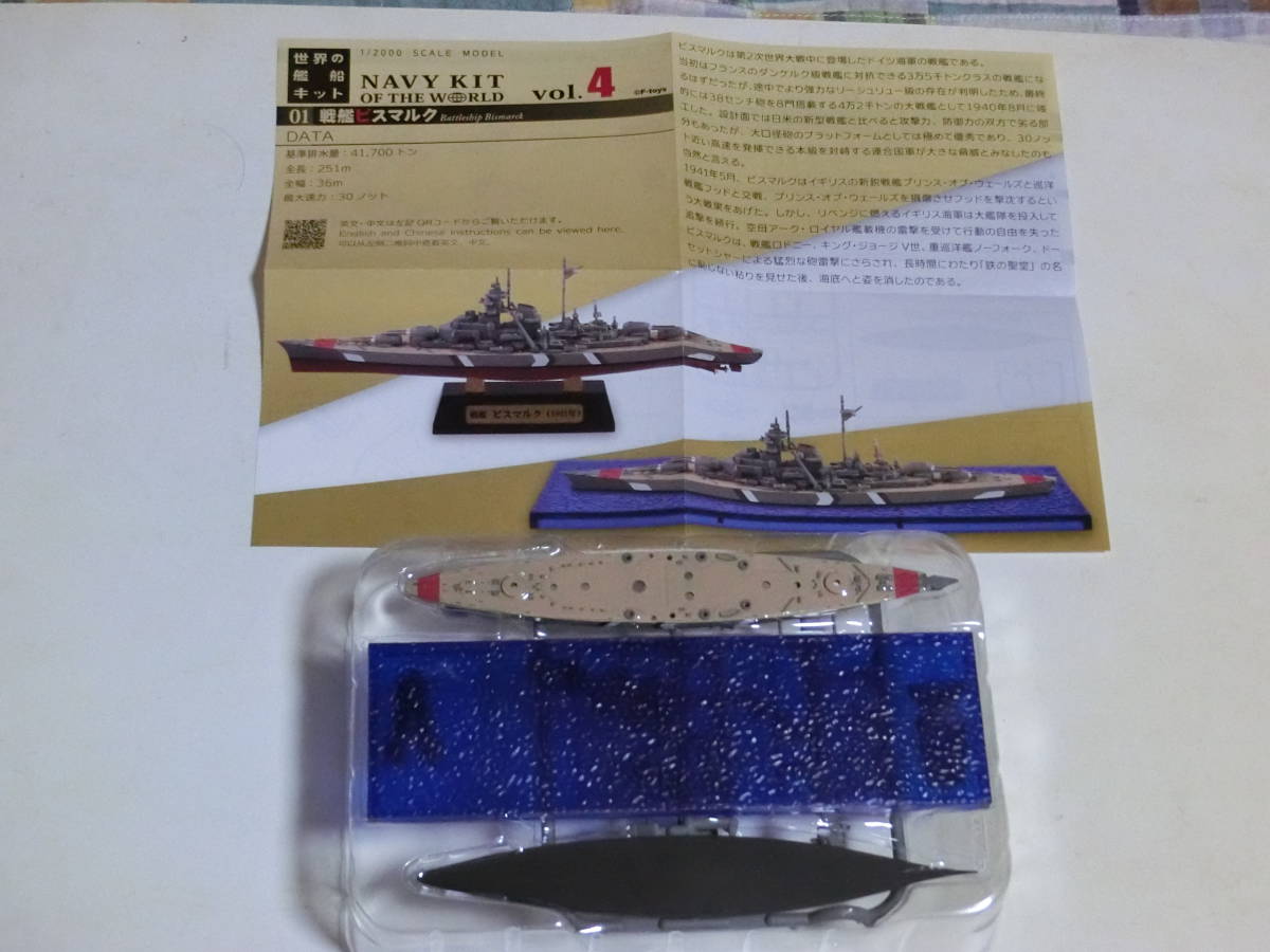 世界の艦船キット Vol.4/01.戦艦ビスマルク 洋上ver._画像3